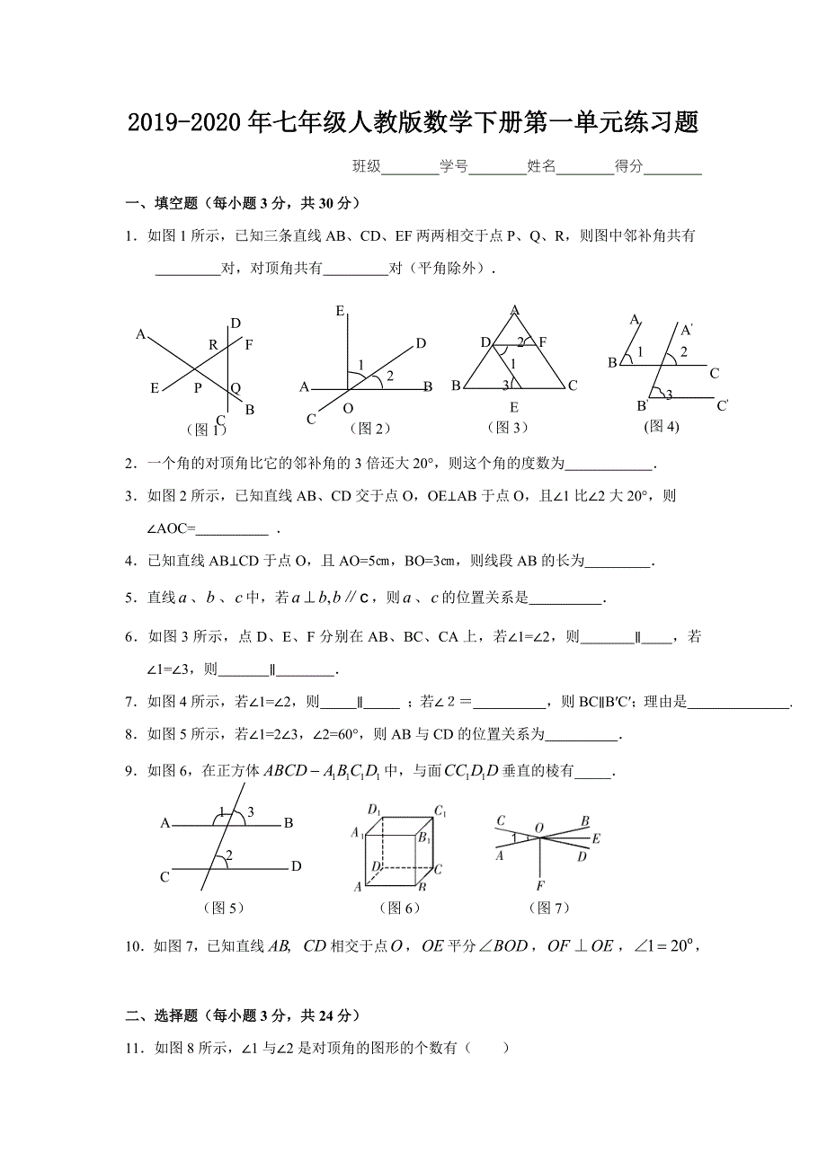 2019-2020年七年级人教版数学下册第一单元练习题.doc_第1页