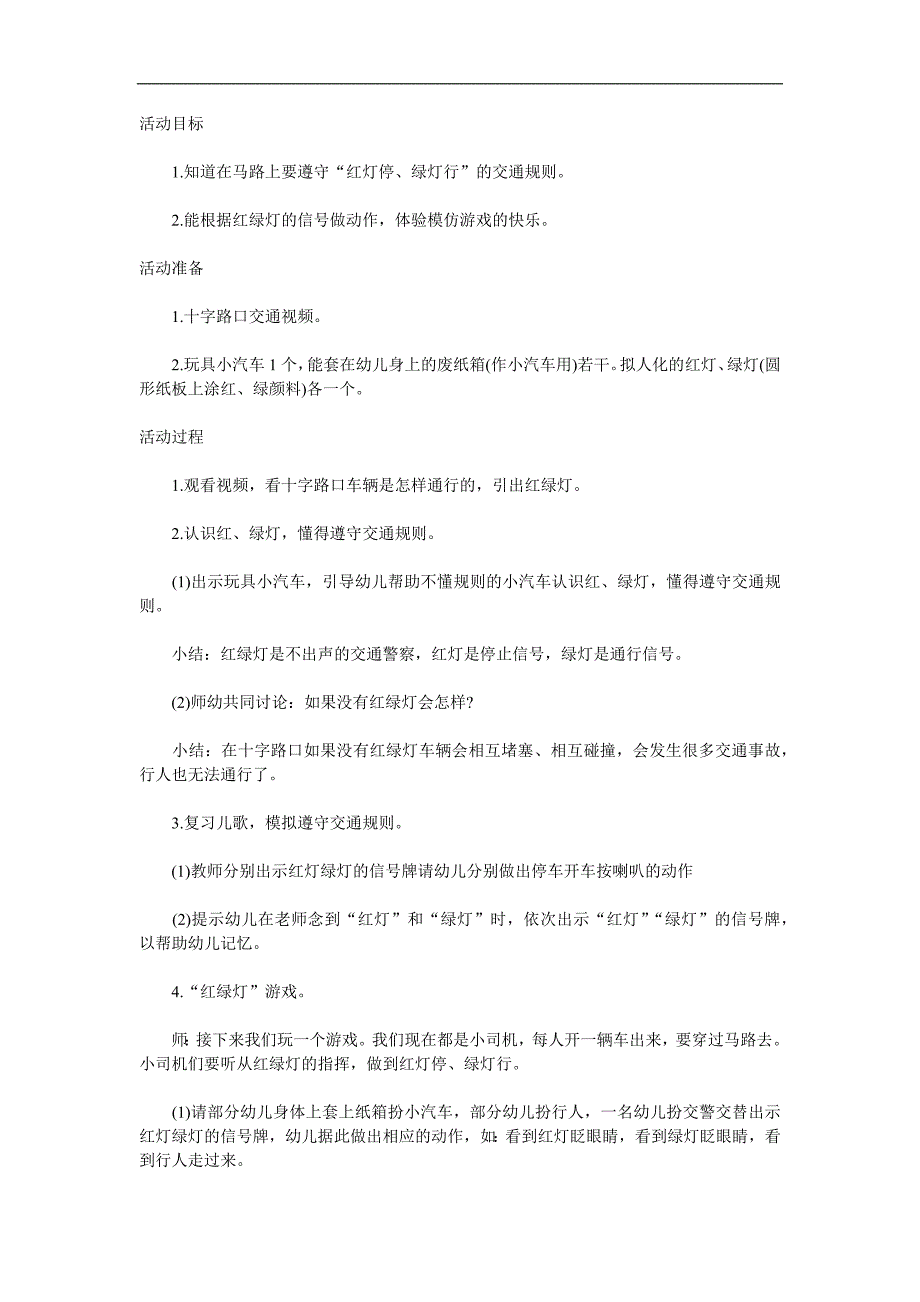 大班安全《红绿灯眨眼睛》PPT课件教案参考教案.docx_第1页