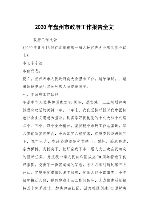 2020年盘州市政府工作报告全文.docx