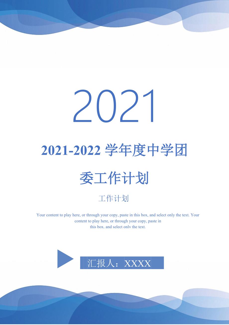 2021-2022学年度中学团委工作计划.doc_第1页