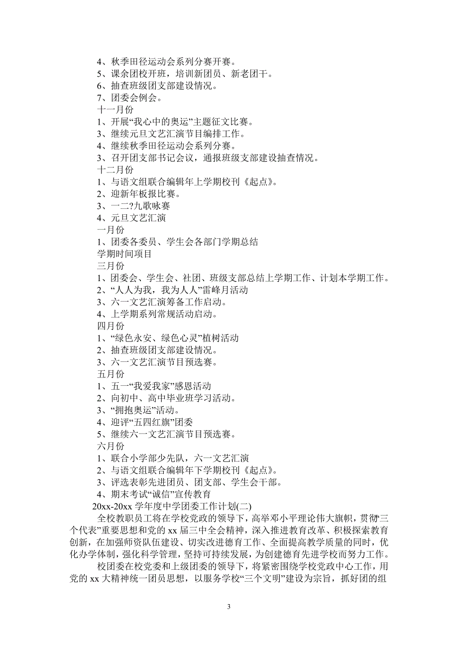 2021-2022学年度中学团委工作计划.doc_第3页
