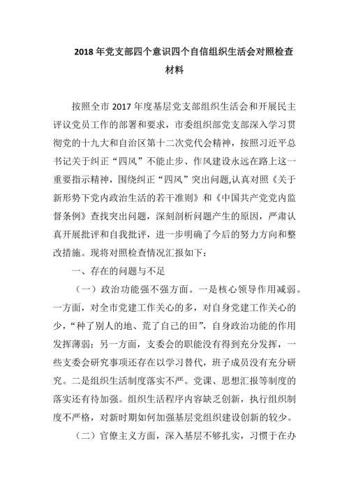 2018年党支部四个意识四个自信组织生活会对照检查材料.docx