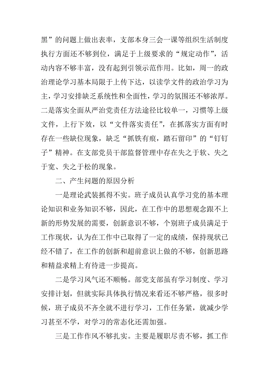 2018年党支部四个意识四个自信组织生活会对照检查材料.docx_第3页