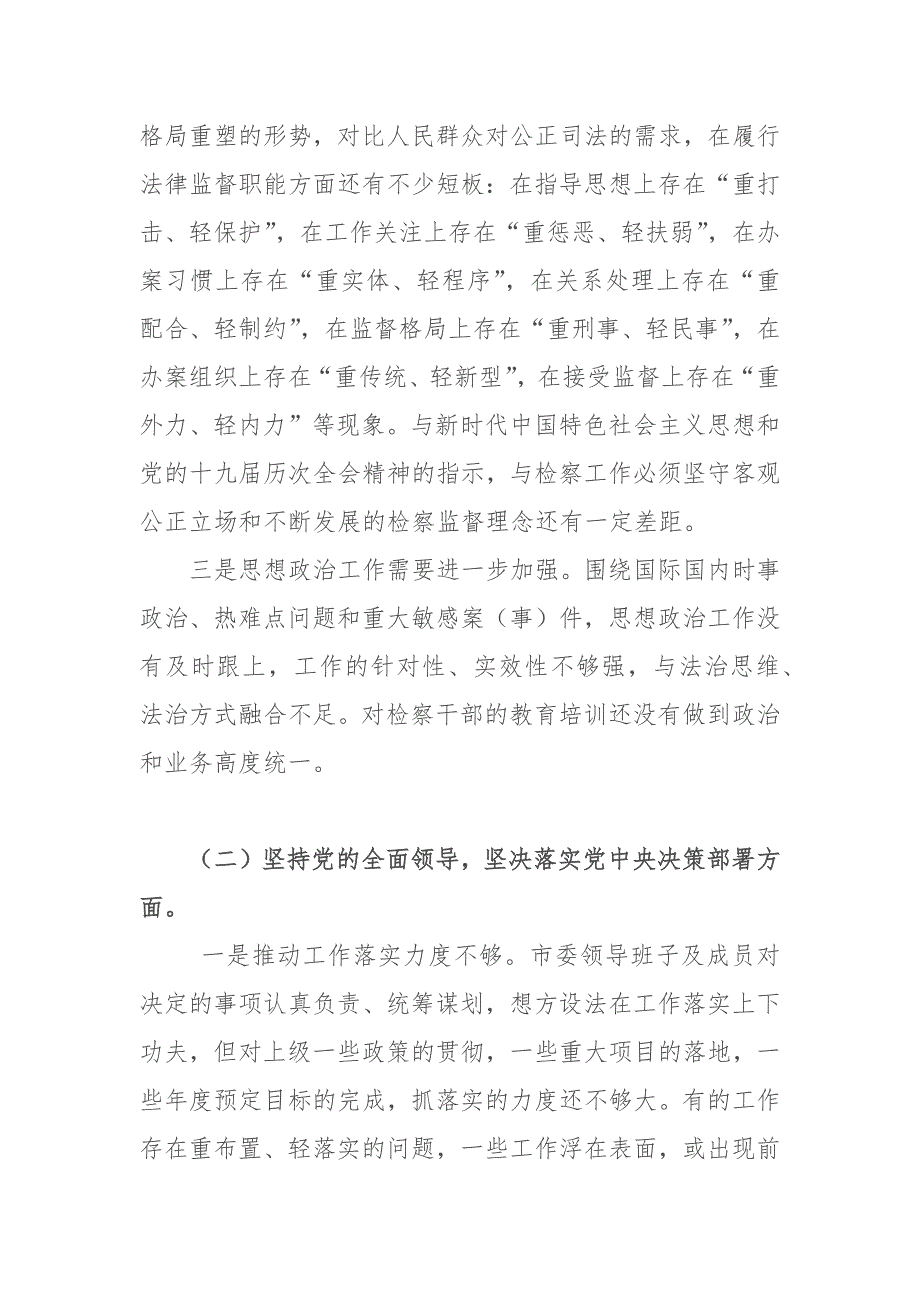 2020-2021某市人民检察院领导班子民主生活会六个方面对照检查材料.docx_第2页