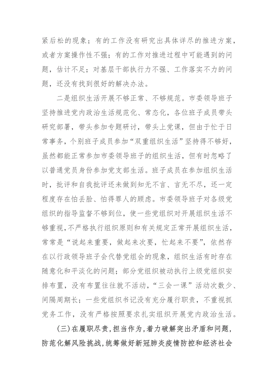 2020-2021某市人民检察院领导班子民主生活会六个方面对照检查材料.docx_第3页
