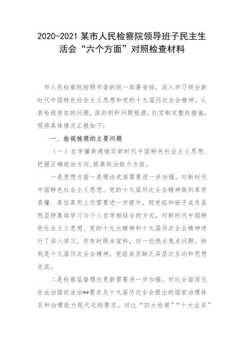 2020-2021某市人民检察院领导班子民主生活会六个方面对照检查材料.docx