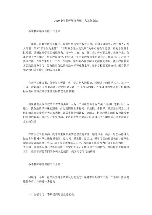 2020小学教师年度考核个人工作总结.docx