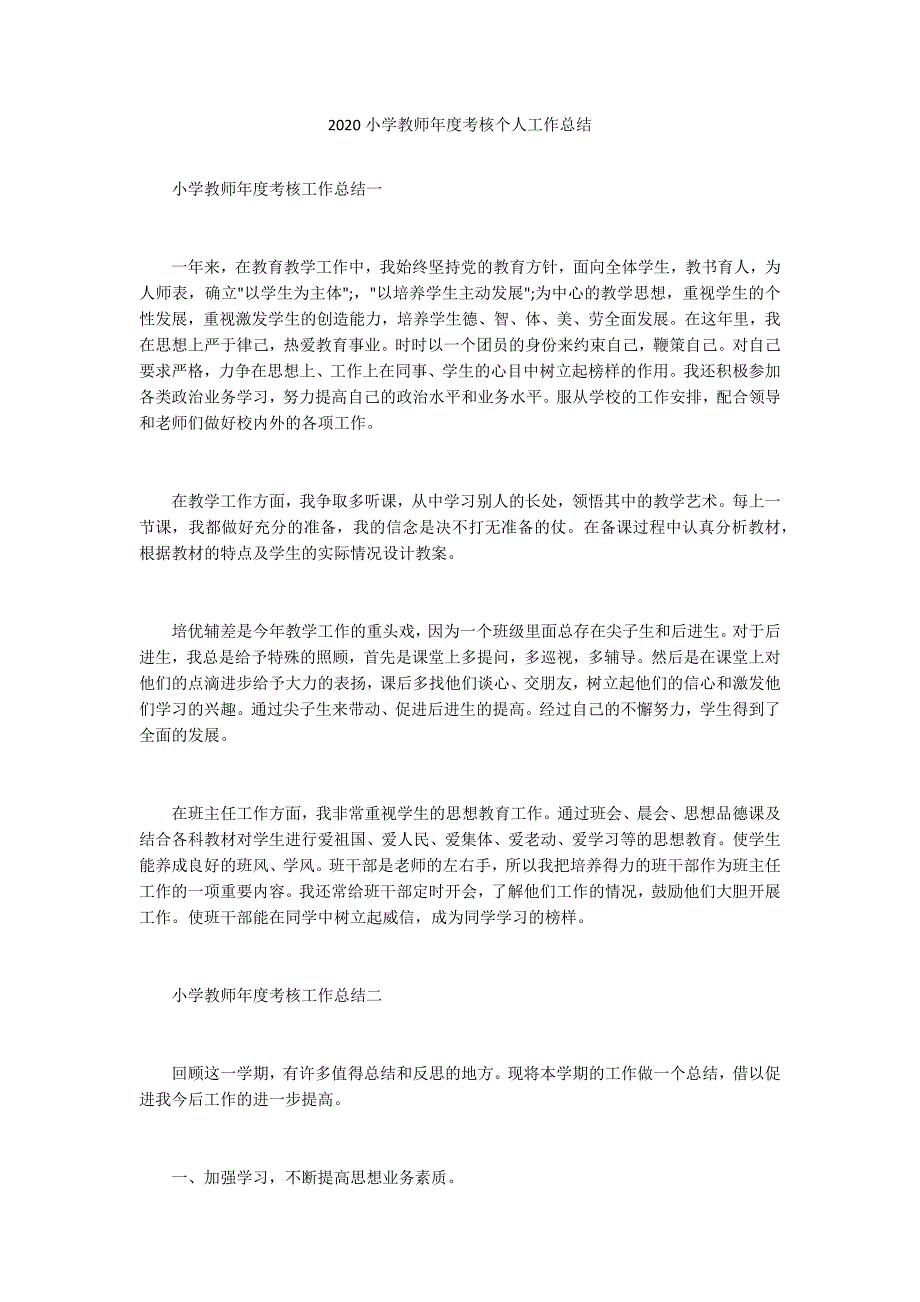 2020小学教师年度考核个人工作总结.docx_第1页
