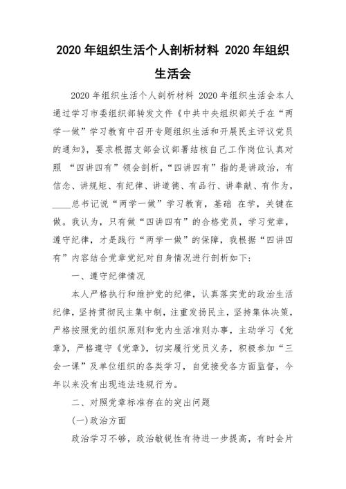 2020年组织生活个人剖析材料2020年组织生活会.doc