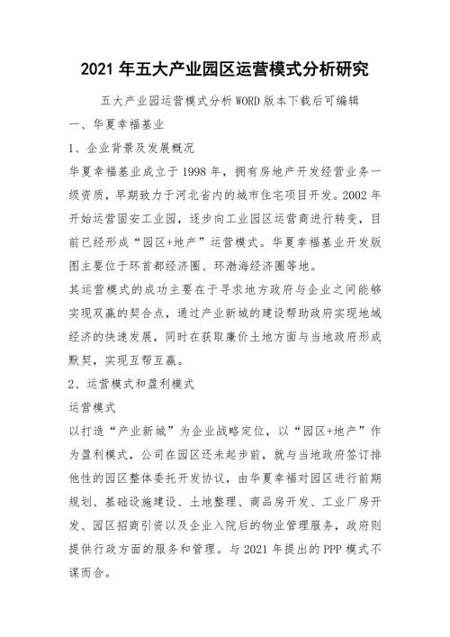 2021年五大产业园区运营模式分析研究.docx