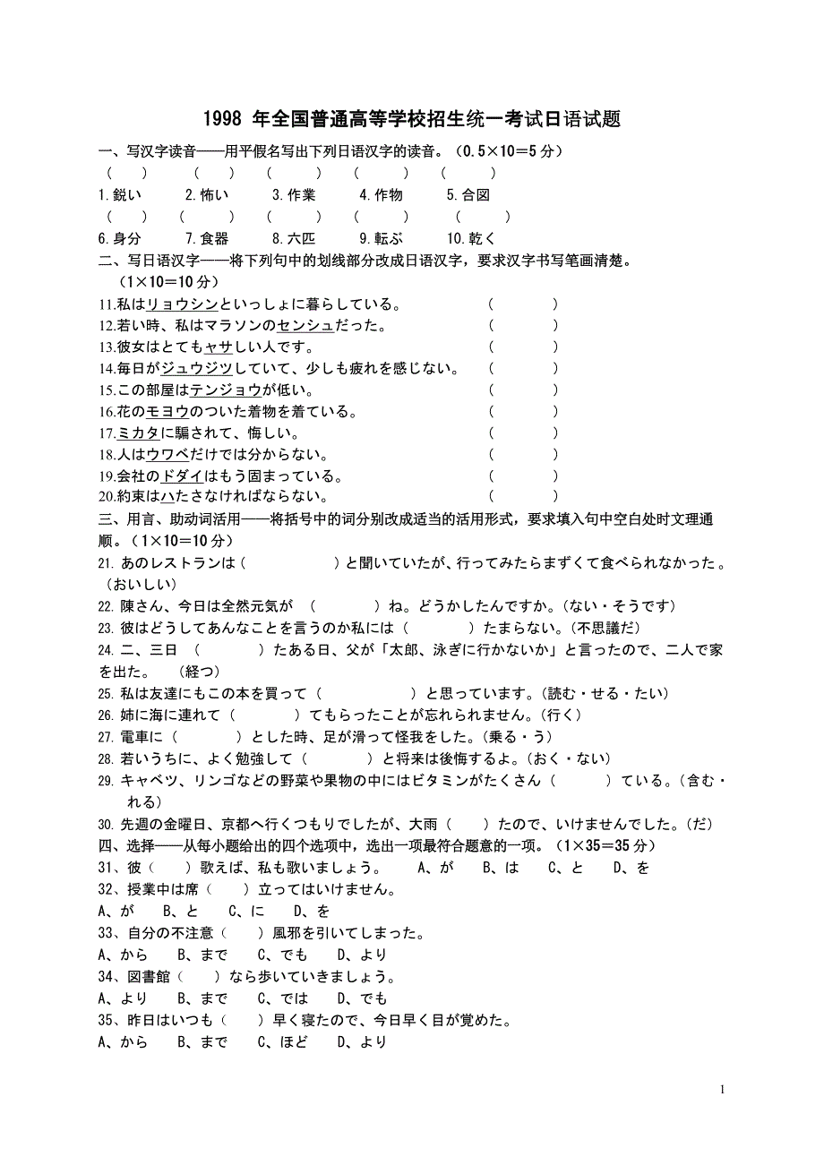 1998年普通高等学校招生全国统一考试日语试题卷含答案.docx_第1页