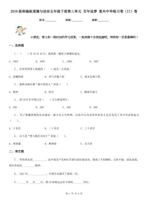 2019版部编版道德与法治五年级下册第三单元百年追梦复兴中华练习卷II卷.doc