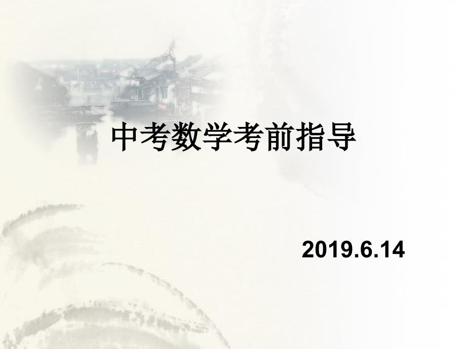 2019中考数学考前指导ppt.ppt_第2页