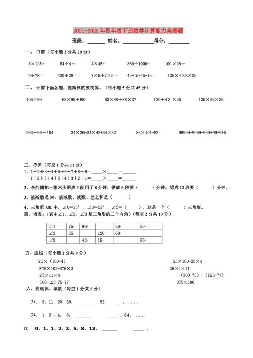 2021-2022年四年级下册数学计算能力竞赛题.doc