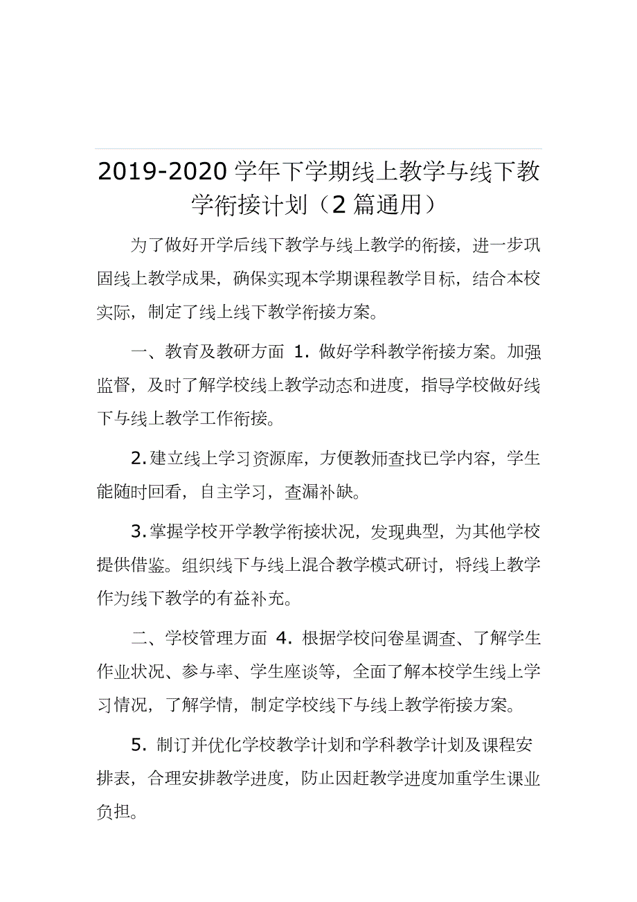 2019-2020学年下学期线上教学与线下教学衔接计划2篇通用.docx_第1页