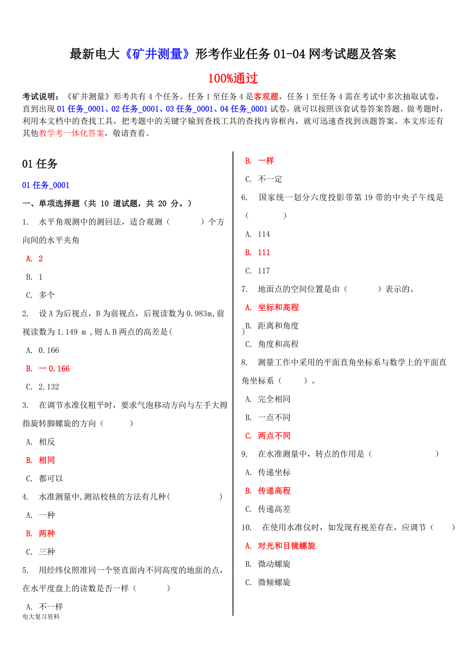 2018年电大矿井测量形考作业任务01-04网考试题及答案.doc_第1页
