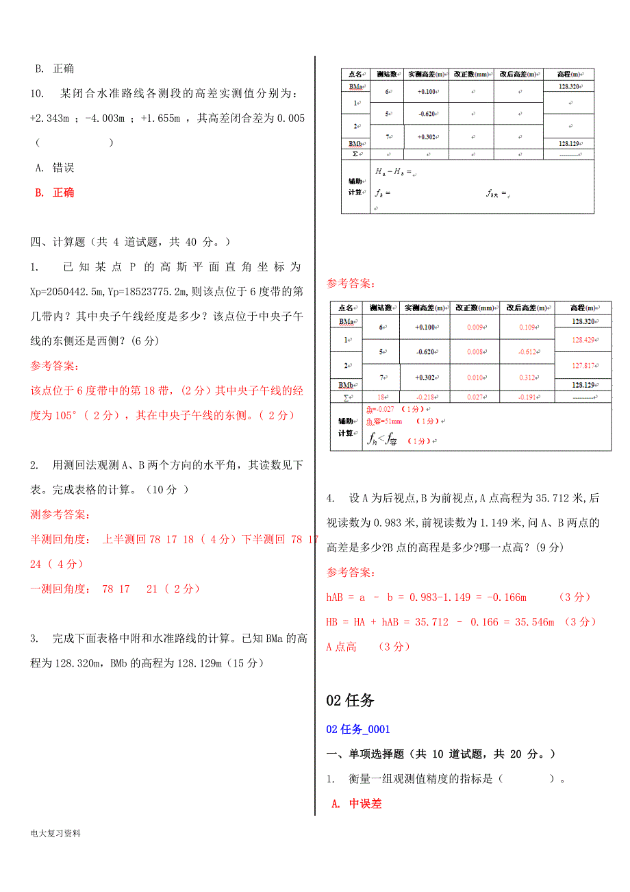 2018年电大矿井测量形考作业任务01-04网考试题及答案.doc_第3页