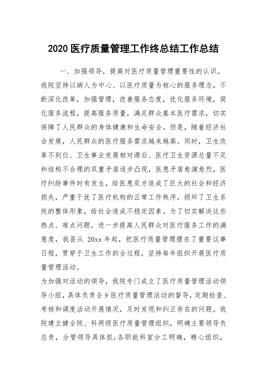 2020医疗质量管理工作终总结工作总结.docx_第1页