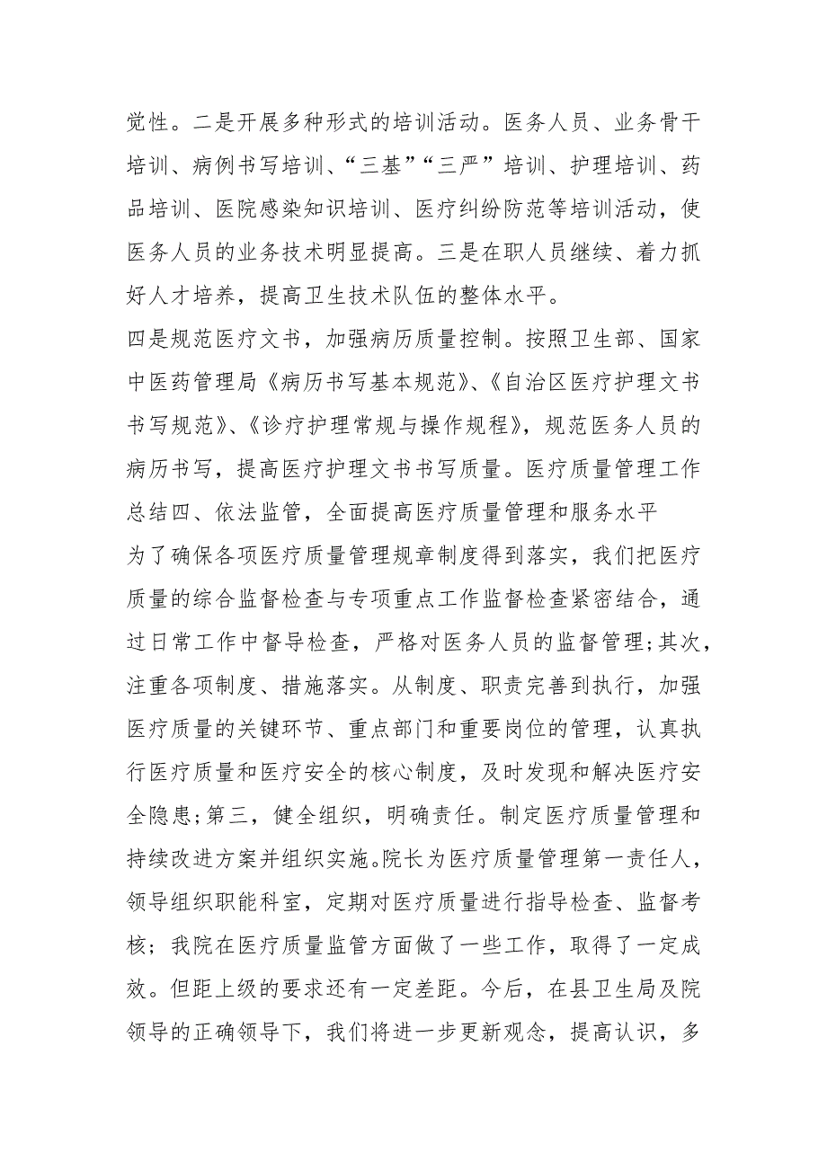 2020医疗质量管理工作终总结工作总结.docx_第3页