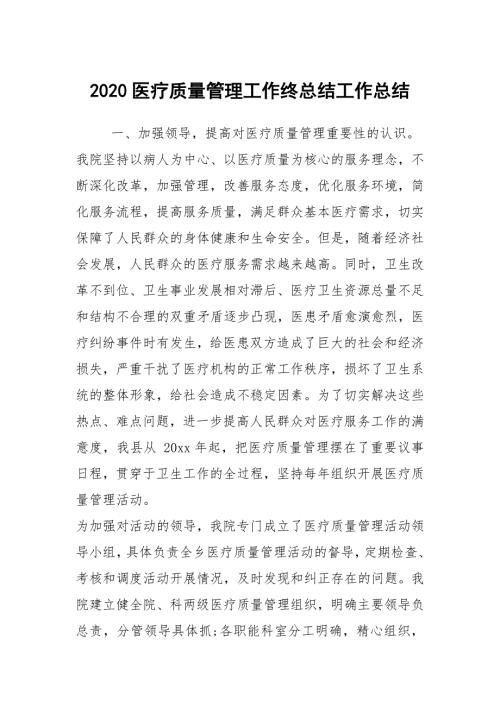2020医疗质量管理工作终总结工作总结.docx