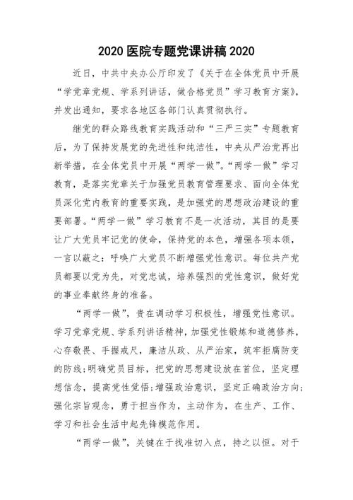 2020医院专题党课讲稿2020.doc