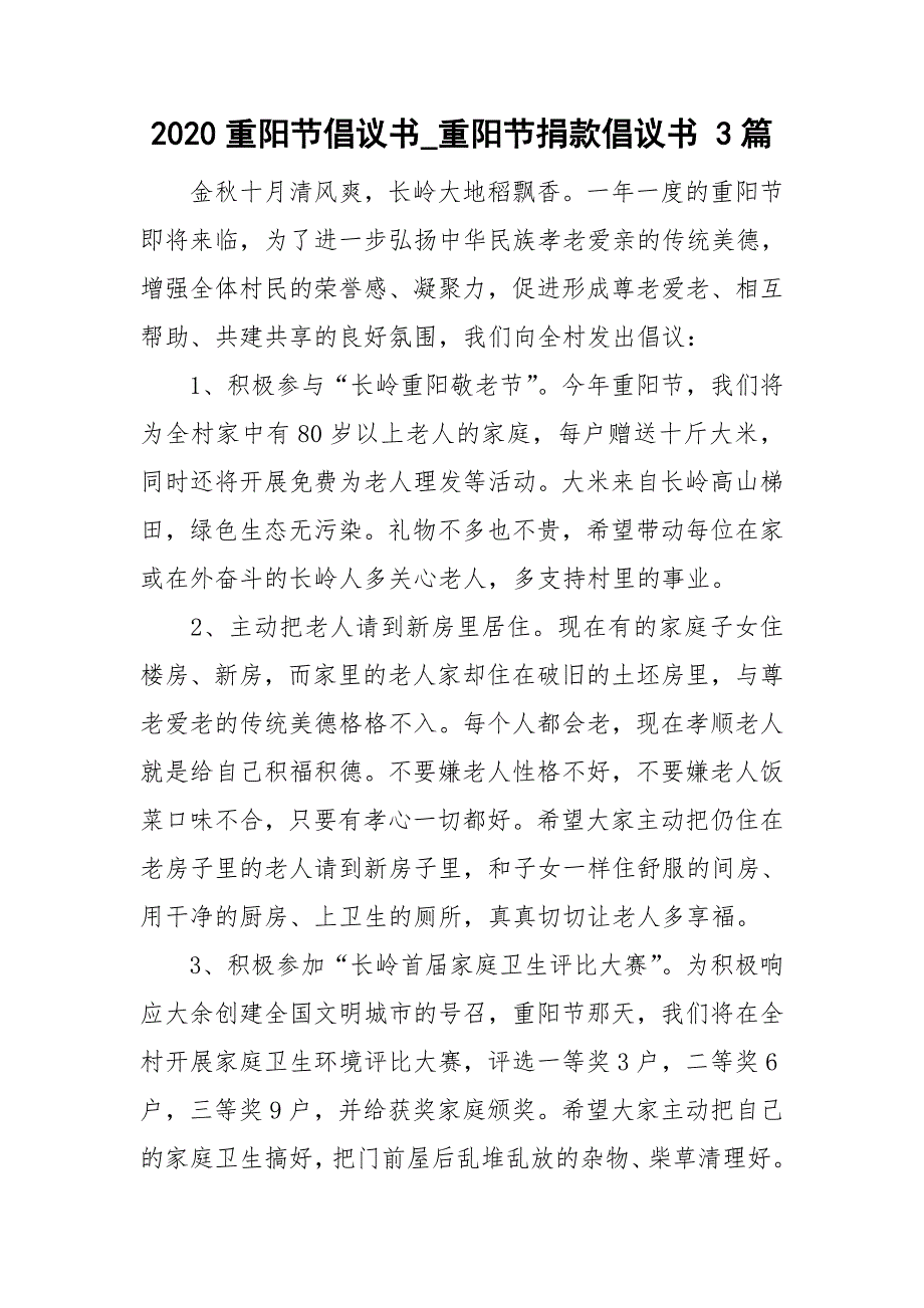 2020重阳节倡议书_重阳节捐款倡议书3篇.doc_第1页