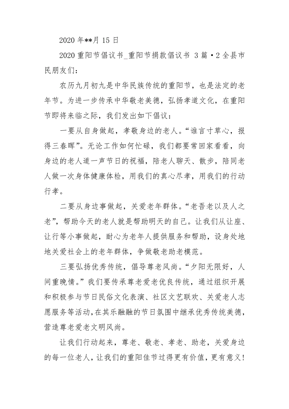 2020重阳节倡议书_重阳节捐款倡议书3篇.doc_第3页