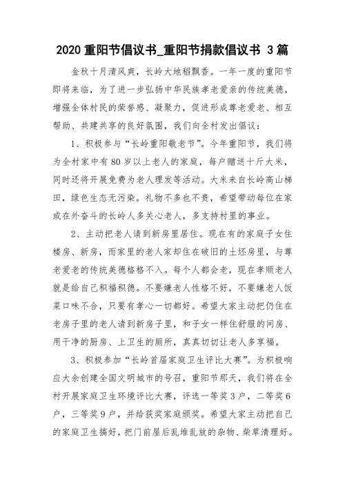 2020重阳节倡议书_重阳节捐款倡议书3篇.doc