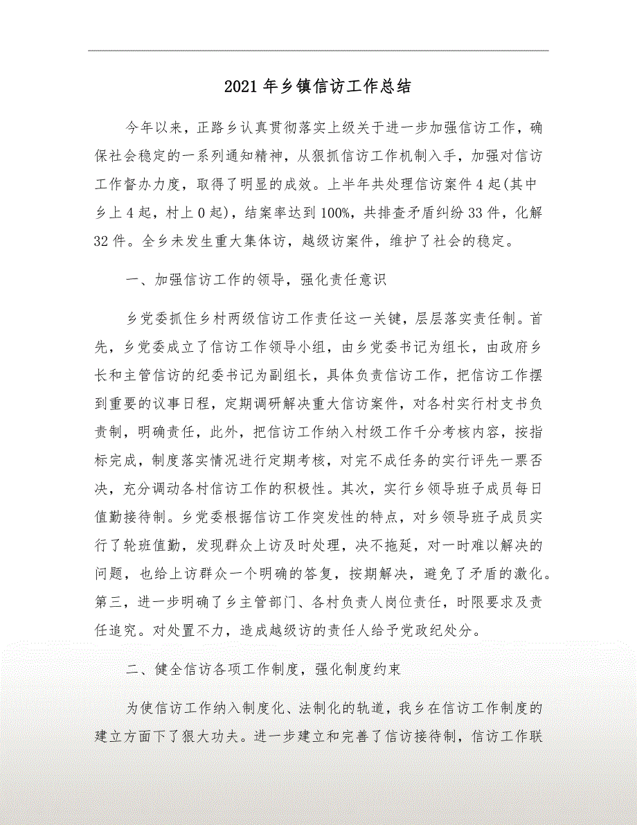 2021年乡镇信访工作总结.doc_第2页