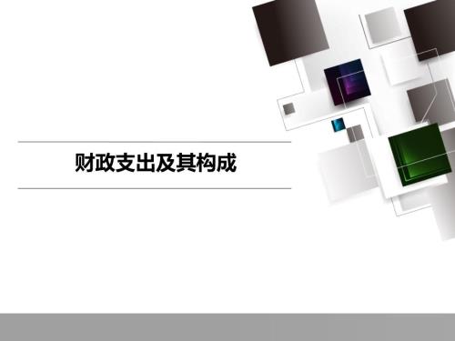 2019-2019中国财政支出分析.ppt