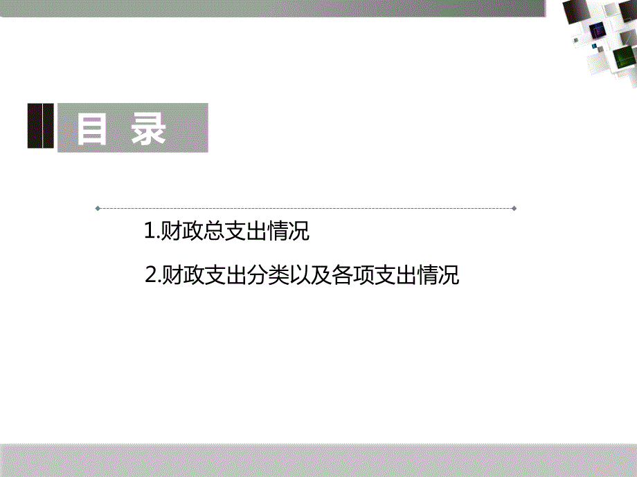 2019-2019中国财政支出分析.ppt_第2页