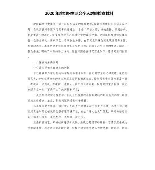 2020年度组织生活会个人对照检查材料.docx