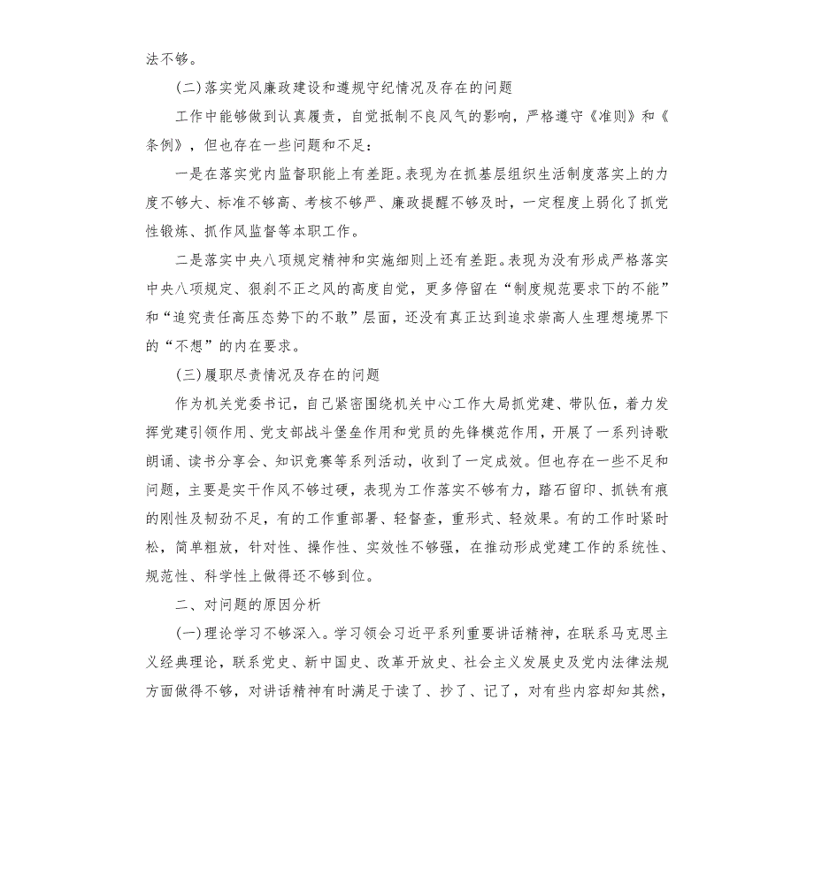 2020年度组织生活会个人对照检查材料.docx_第2页