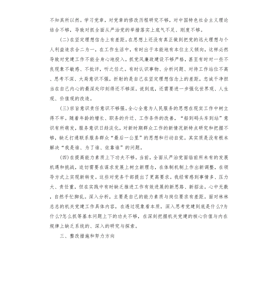2020年度组织生活会个人对照检查材料.docx_第3页