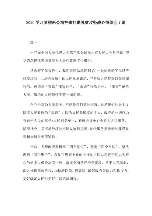 2020学习贯彻两会精神来打赢脱贫攻坚战心得体会7篇.docx