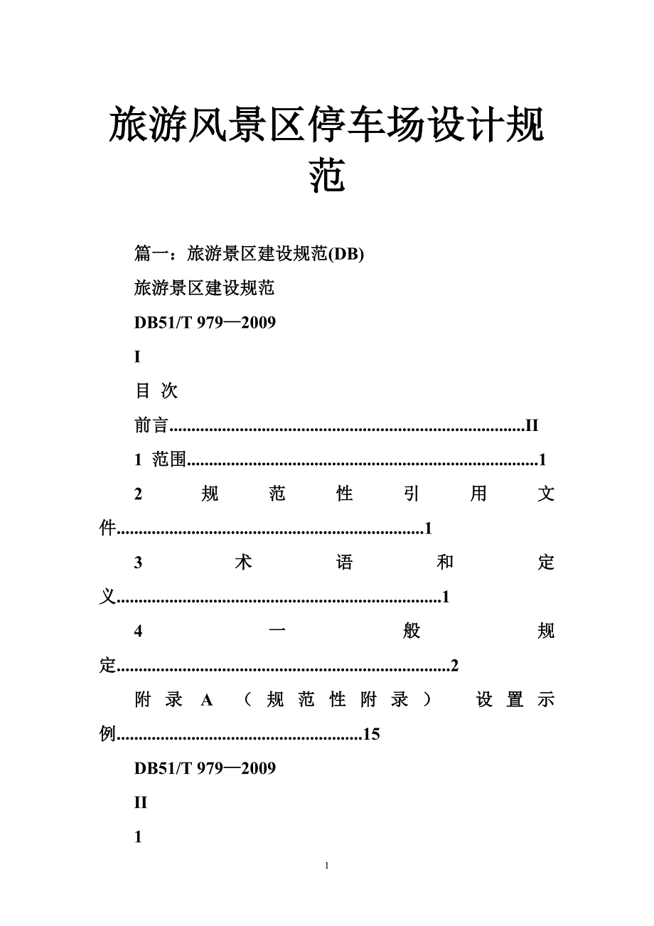 1913987302旅游风景区停车场设计规范.doc_第1页