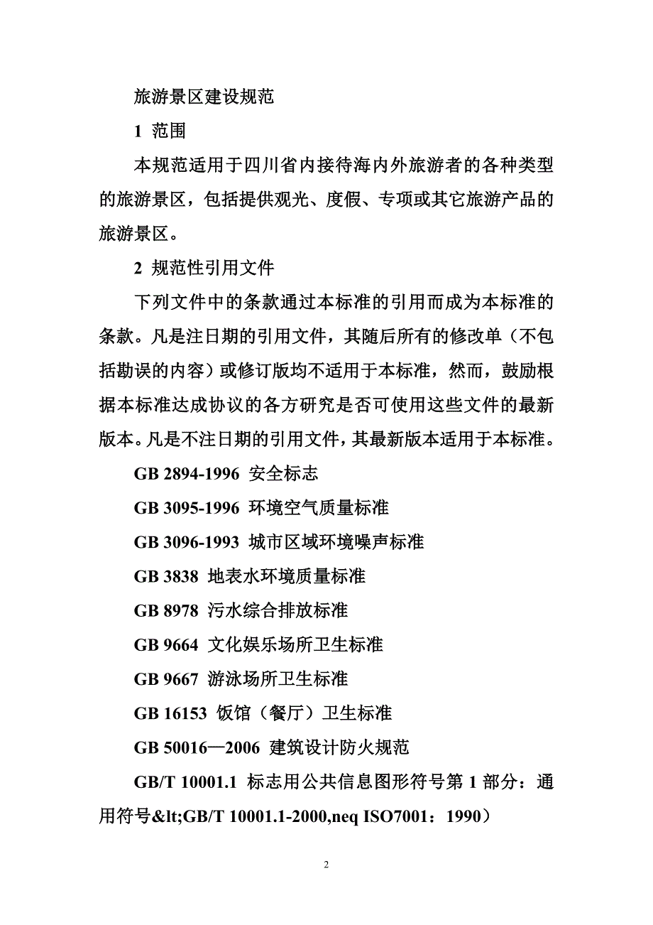 1913987302旅游风景区停车场设计规范.doc_第2页