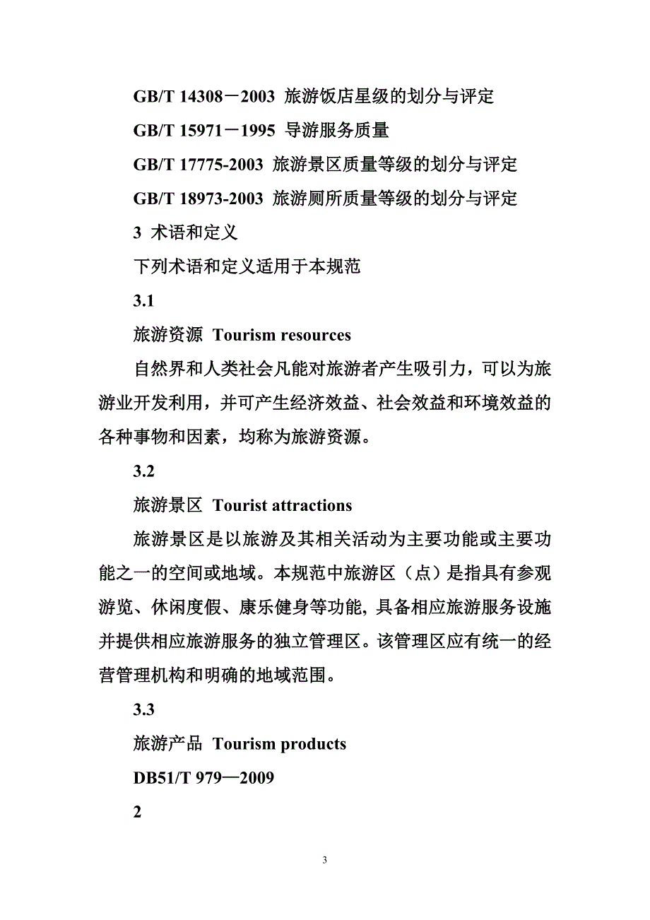1913987302旅游风景区停车场设计规范.doc_第3页