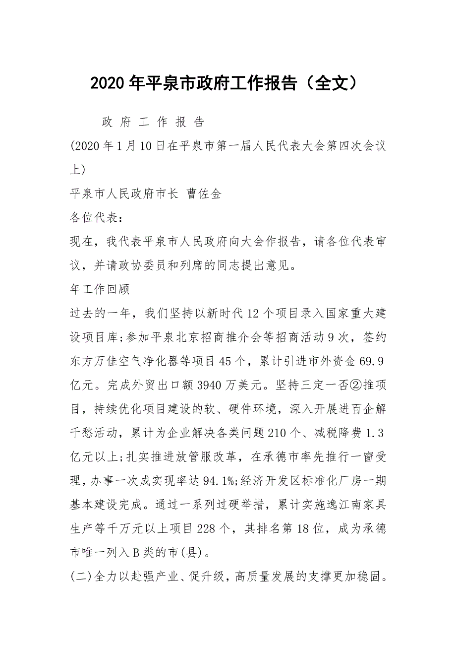 2020年平泉市政府工作报告全文.docx_第1页
