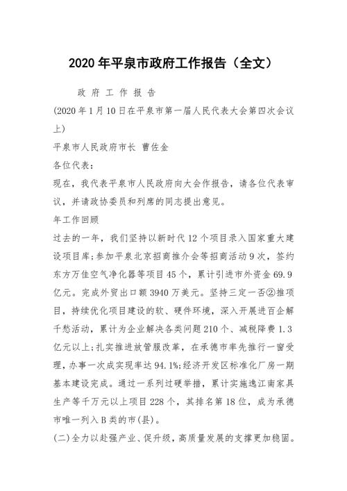 2020年平泉市政府工作报告全文.docx