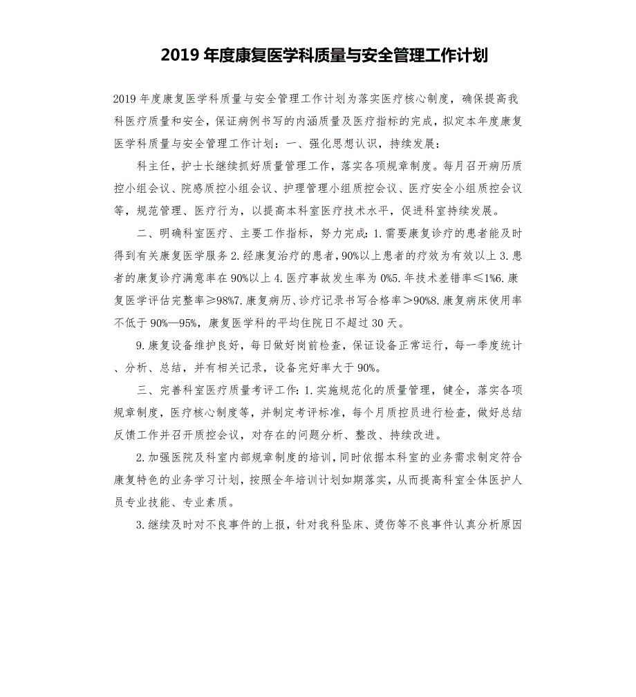 2019年度康复医学科质量与安全管理工作计划.docx_第1页