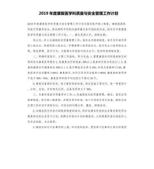 2019年度康复医学科质量与安全管理工作计划.docx