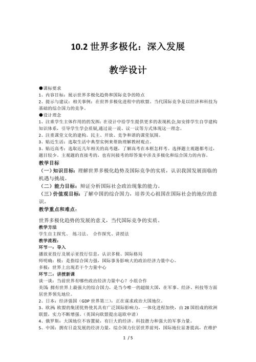 10.2世界多极化深入发展教学设计-2020-2021学年高中政治人教版必修二.doc