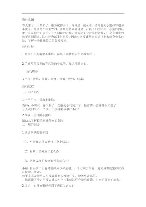 中班安全《哪些虫子会蛰人》PPT课件教案参考教案.docx
