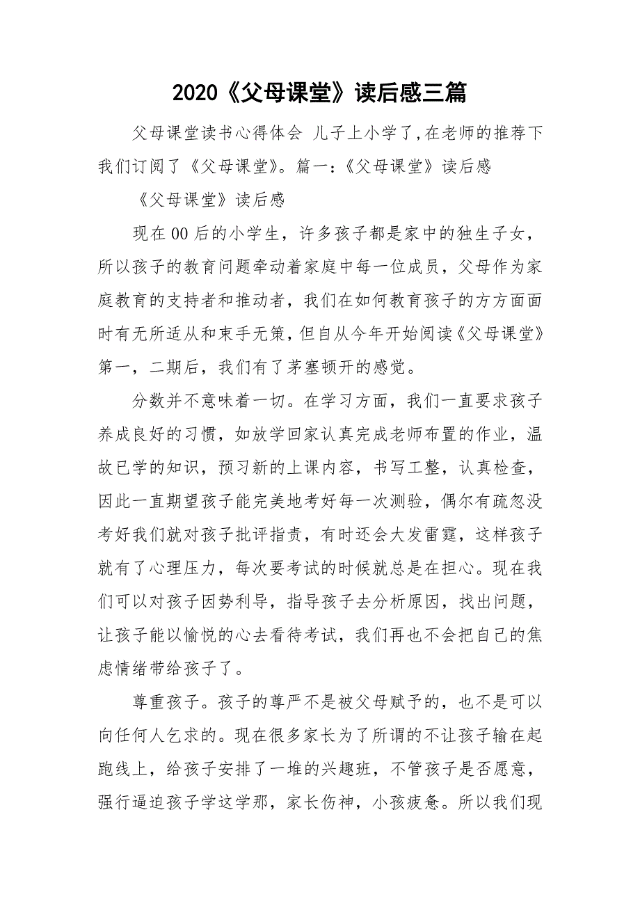 2020父母课堂读后感三篇.doc_第1页