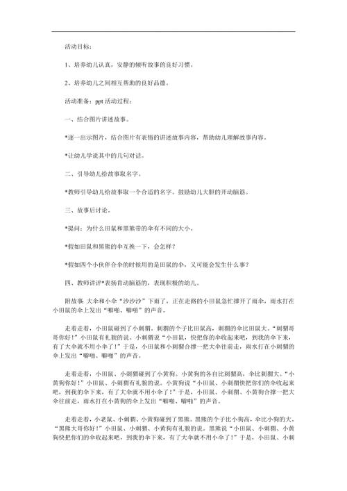 中班语言故事《大伞和小伞》PPT课件教案配音音乐参考教案.docx