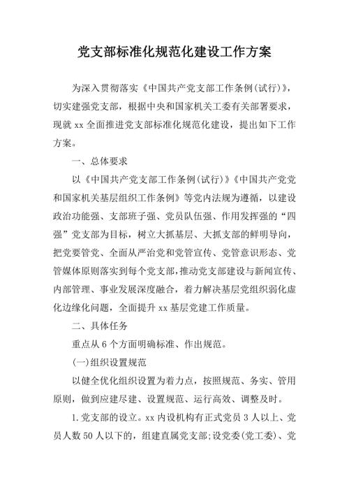 2020年党支部标准化规范化建设工作方案.doc