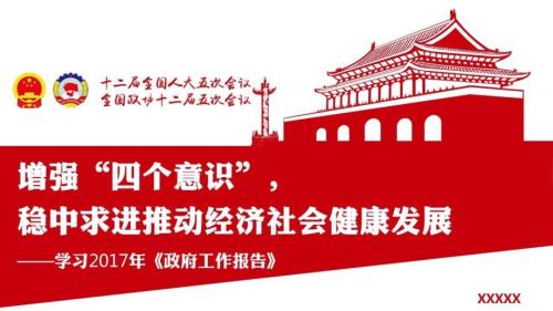 2017年聚焦两会精神学习专题课件两会精神学习.pptx
