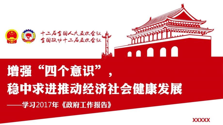 2017年聚焦两会精神学习专题课件两会精神学习.pptx_第1页