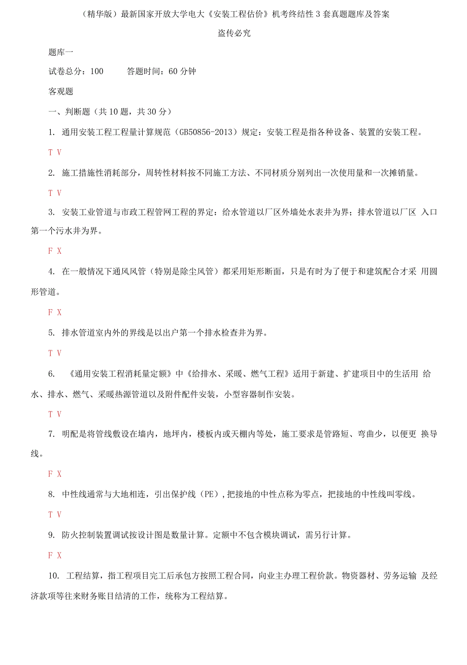 2021国家开放大学电大安装工程估价机考终结性3套真题题库及答案2.docx_第1页